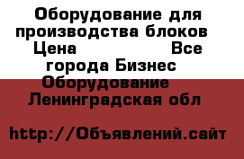 Оборудование для производства блоков › Цена ­ 3 588 969 - Все города Бизнес » Оборудование   . Ленинградская обл.